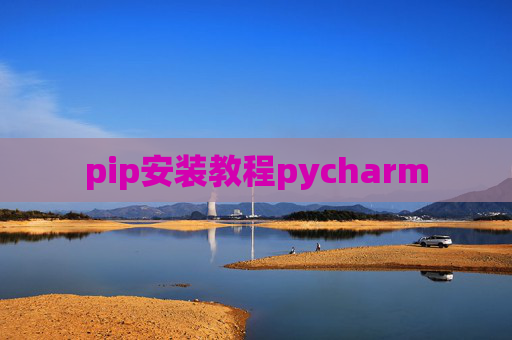 pip安装教程pycharm pip安装教程pycharm
