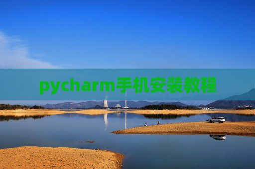 pycharm手机安装教程