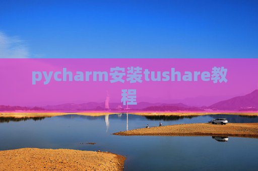 pycharm安装tushare教程